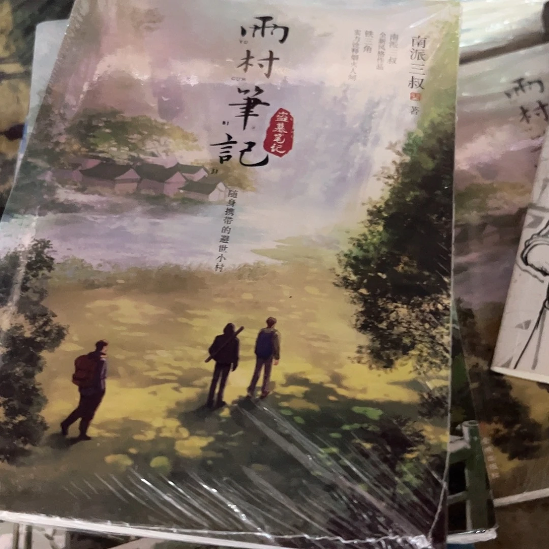 雨村笔记新书全套福利