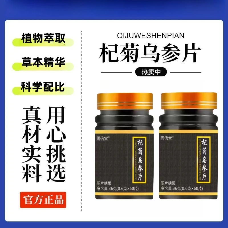 【拍一发二】杞菊乌参片植物萃取草本精华压片糖果多重滋养60片/瓶