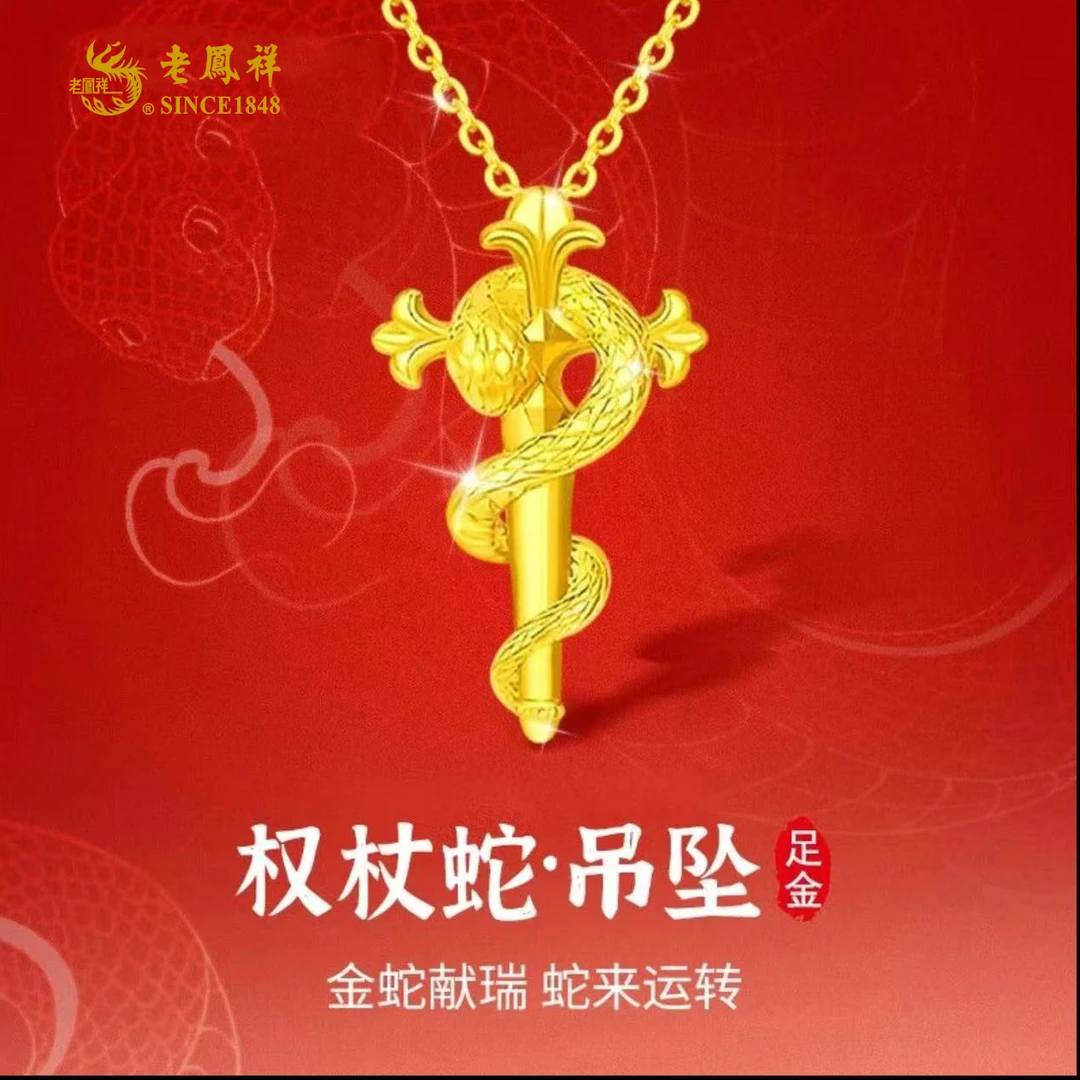老凤祥【蛇年礼物】黄金足金999权杖蛇吊坠项链经典送老婆投资金