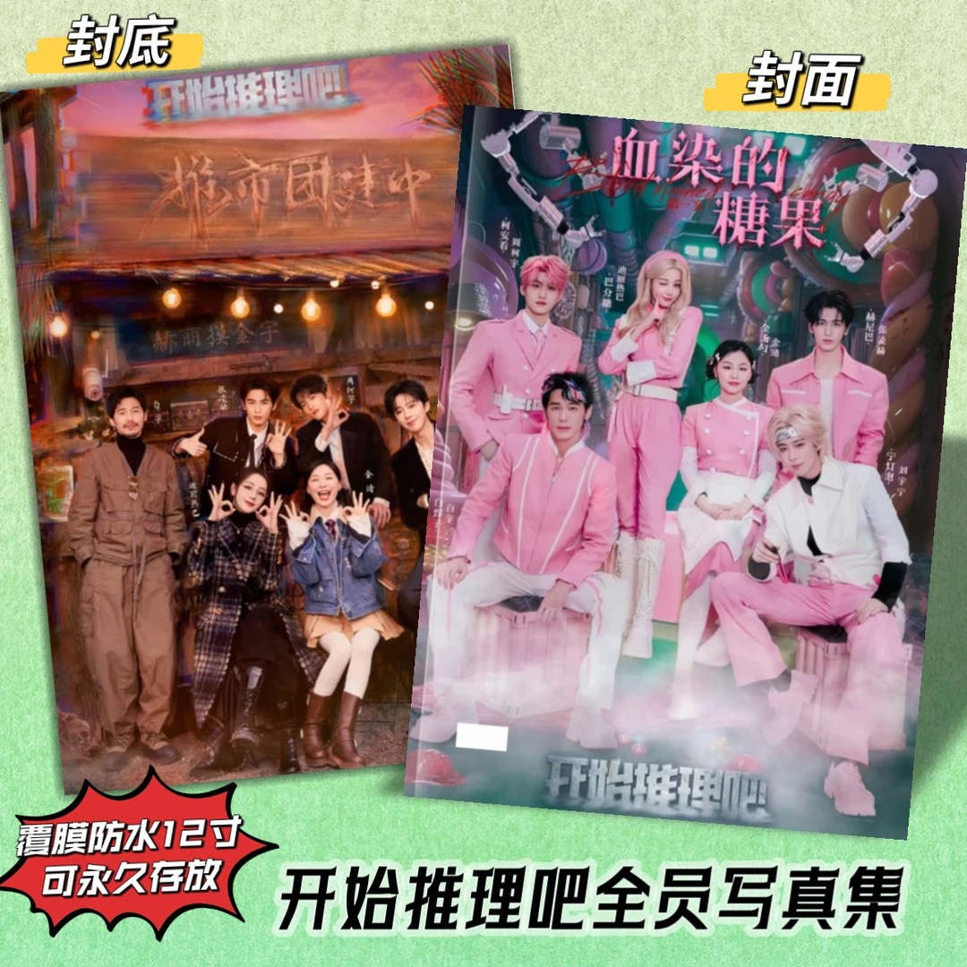 开始推理吧全员写真集迪丽热巴张凌赫周柯宇周边应援