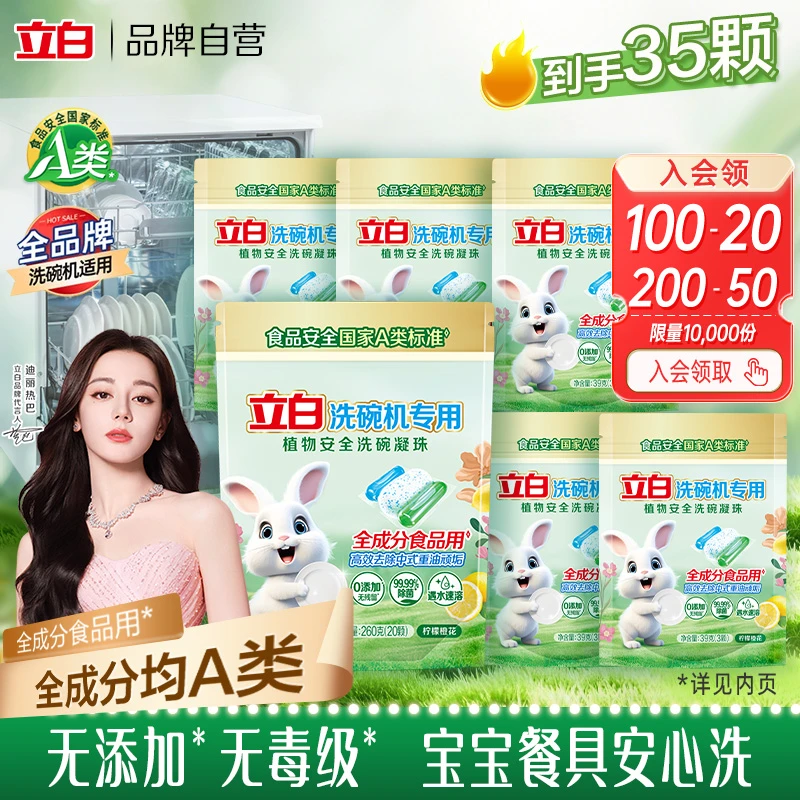 立白洗碗机专用洗碗凝珠A类全成分食品用标准凝珠20颗居家好物sc