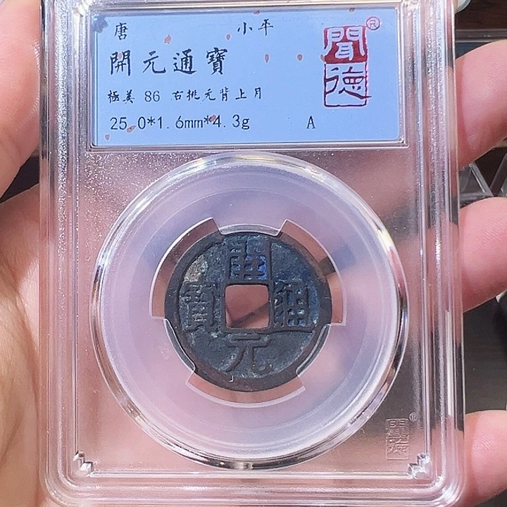 铜开元通宝 双挑元 背上月 1002