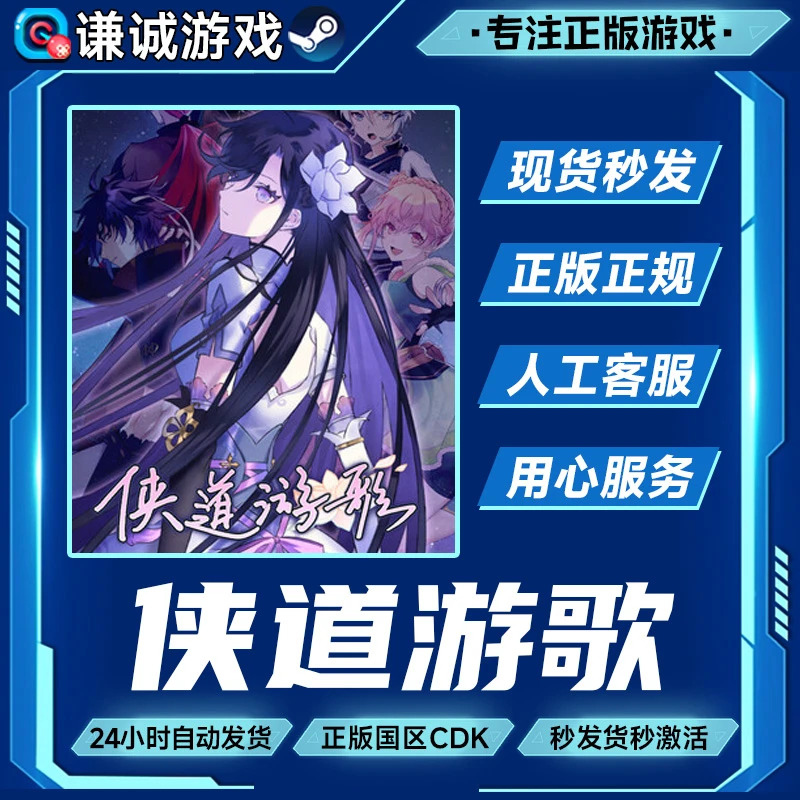 Steam游戏 侠道游歌 国区正版CDK激活码