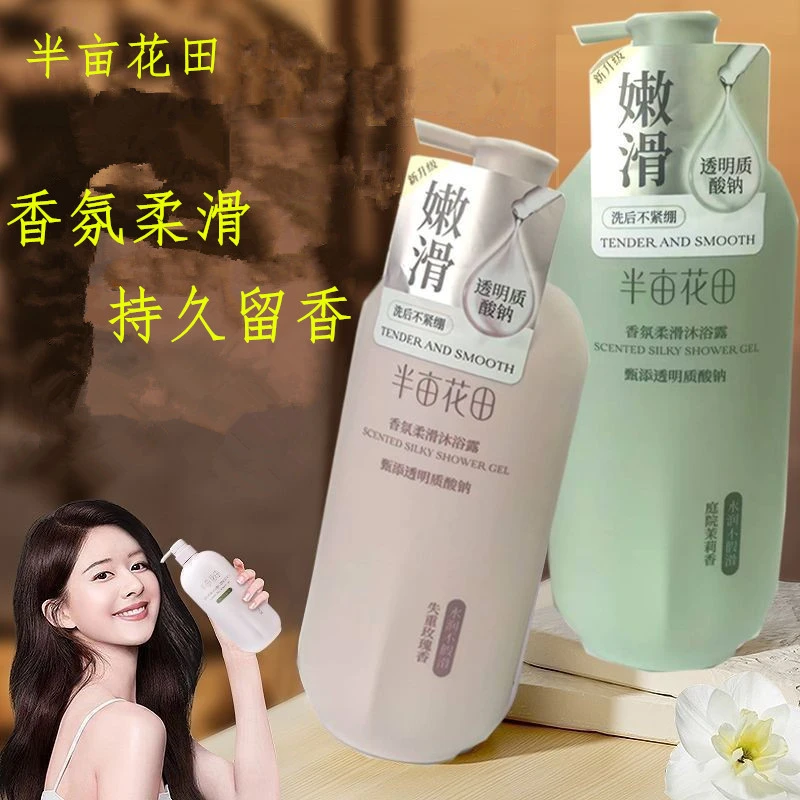 半亩花田沐浴露香氛柔滑透明质酸水润持久留香顺滑补水保湿洗护套