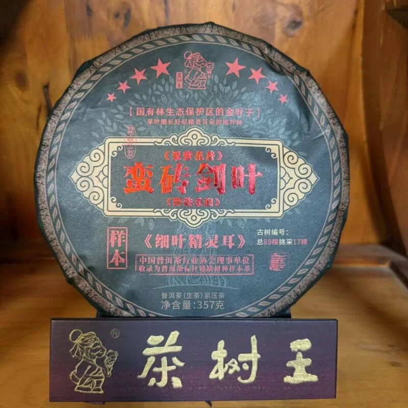 茶树王 2022年 蛮砖剑叶  普洱茶（生茶）一饼357g