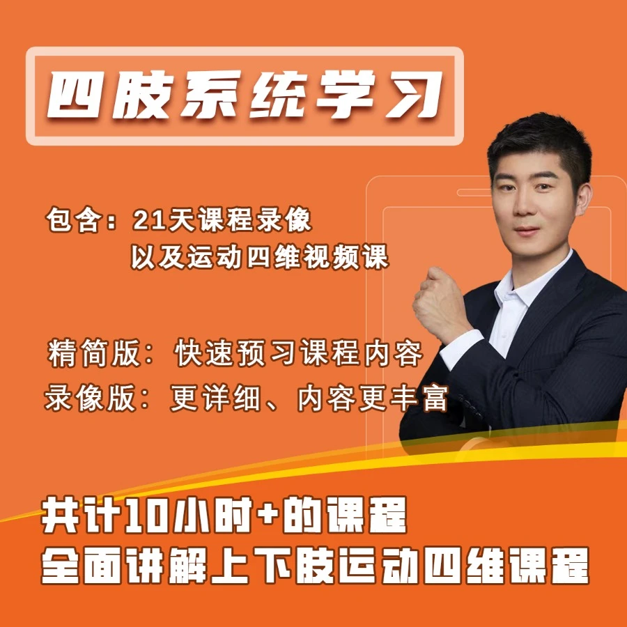 四肢系统学习课程1