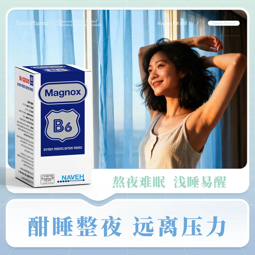 以色列进口Naveh Pharma B6镁胶囊缓解压力焦虑助眠维持神经60粒