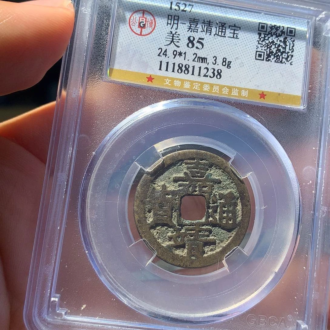 金属QY。嘉靖通宝85分1238