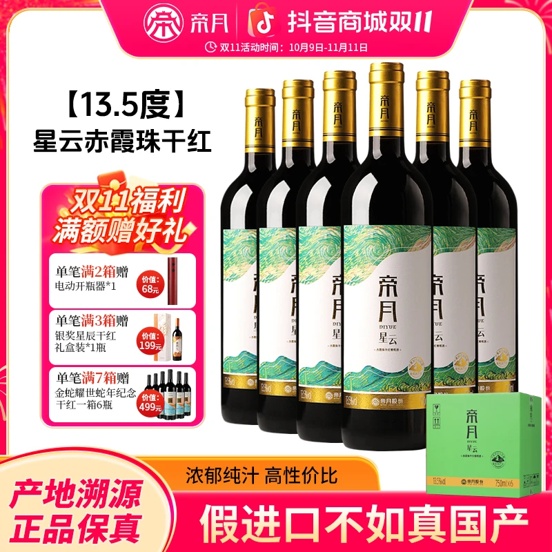帝月宁夏贺兰山葡萄酒13.5度赤霞珠干红葡萄酒国产红酒
