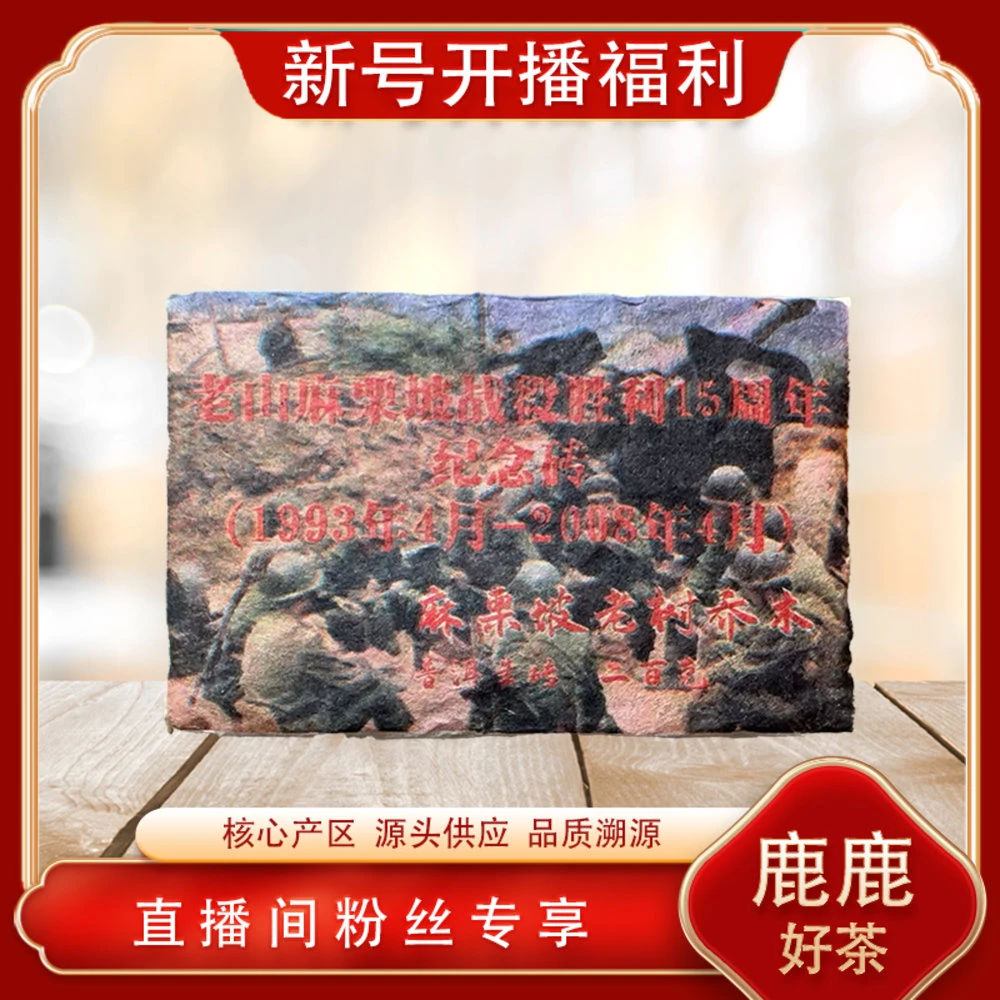 老山麻栗坡战役胜利纪念砖生茶200g/砖 古树山野气韵冰糖蜜韵回甘