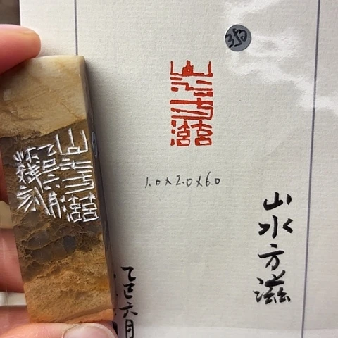 青田石印石篆刻作品
