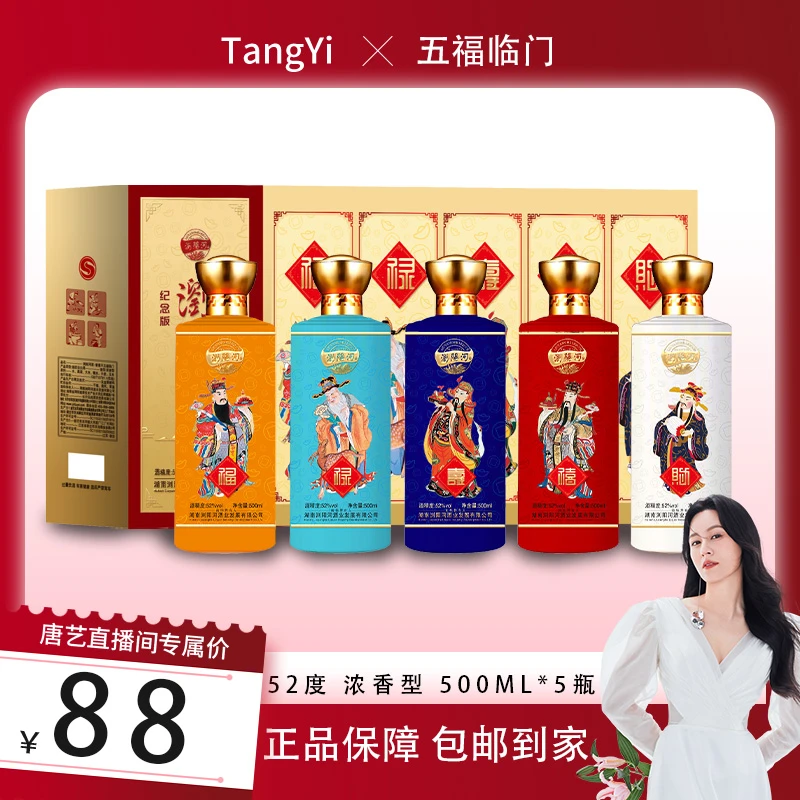 浏阳河酒【唐艺专属】五福临门浓香型白酒500ml*5瓶52度