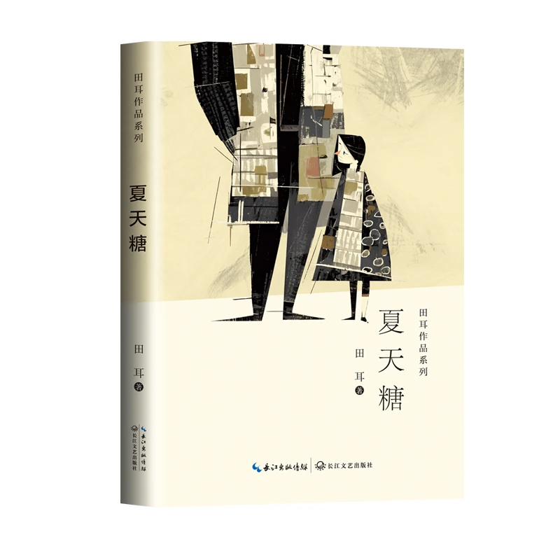 夏天糖（田耳作品系列）