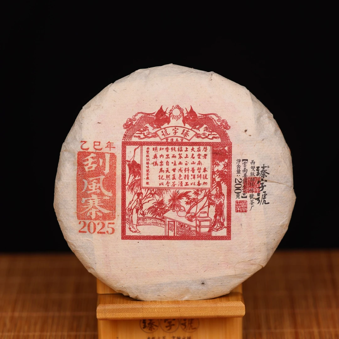 臻字号2025年刮风寨915012生茶200g茶饼