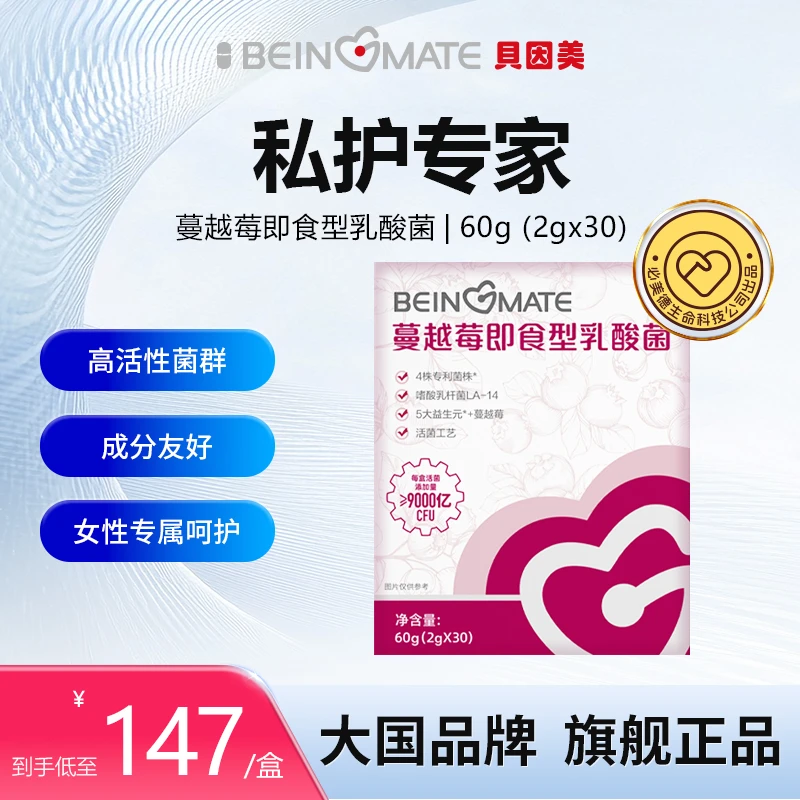 蔓越莓益生菌呵护女性秘密花园含乳酸杆菌