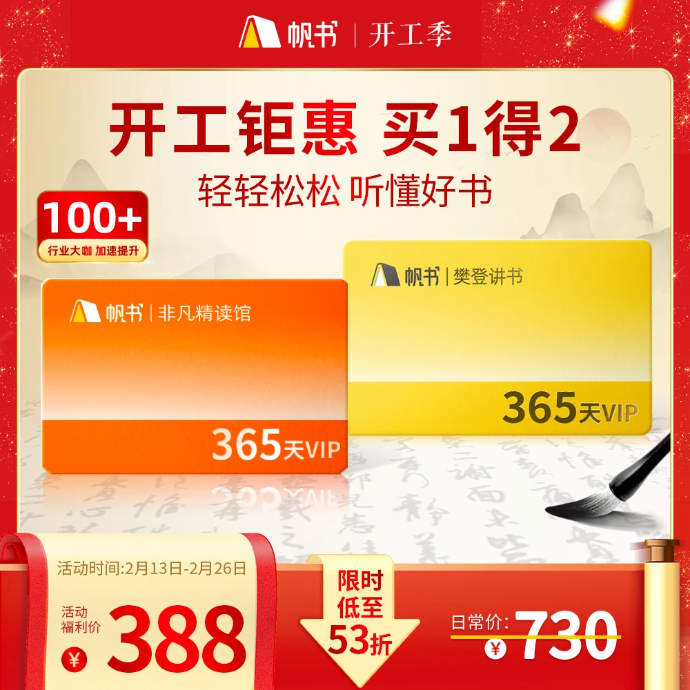 【开工福利】樊登讲书年卡+非凡精读年卡 花一份价格得两份会员