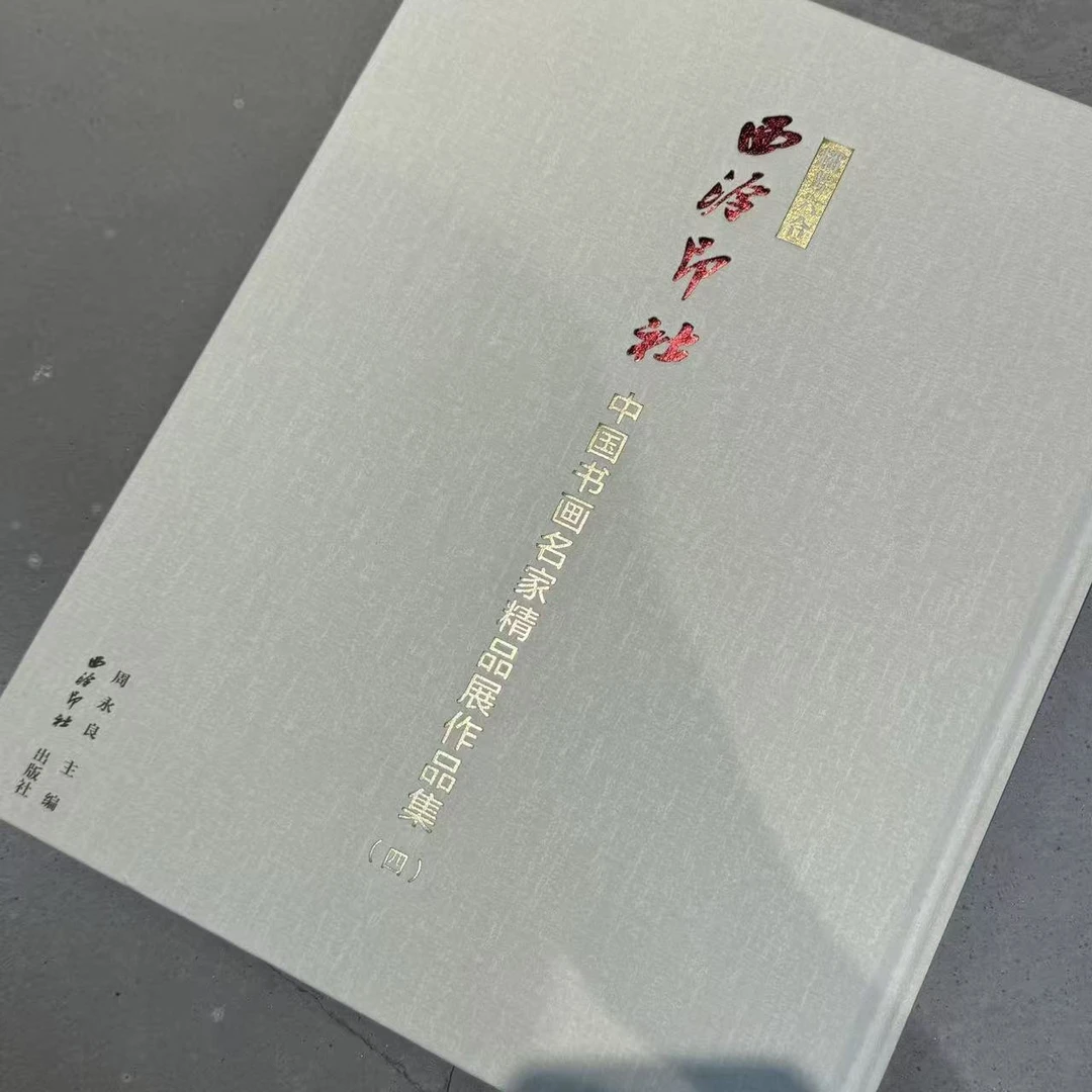 播芳六合·西泠印社中国书画作品集（四）微瑕