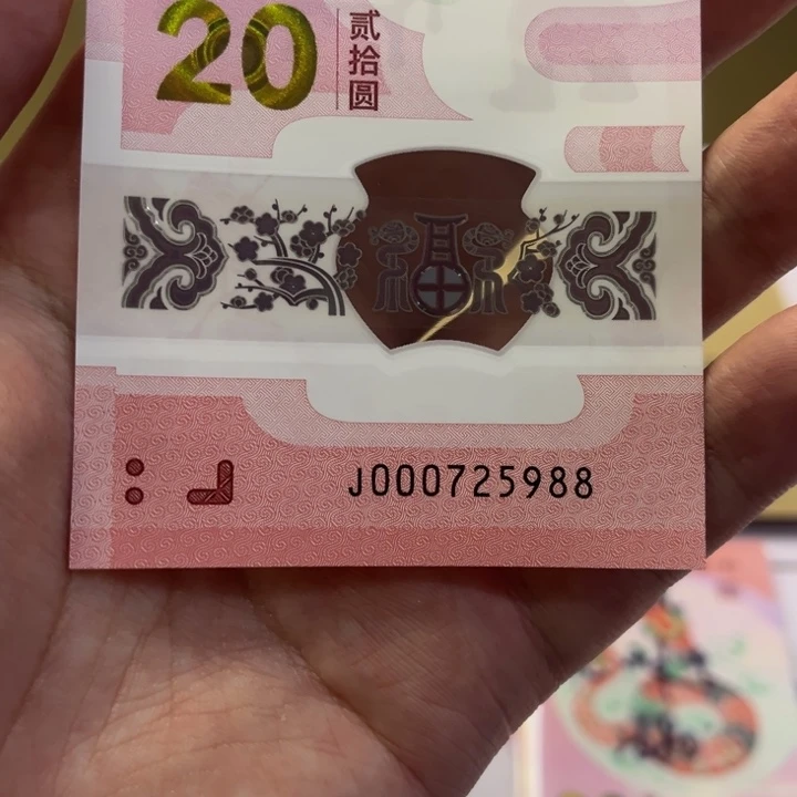 蛇钞裸钞小司令发财号000725988