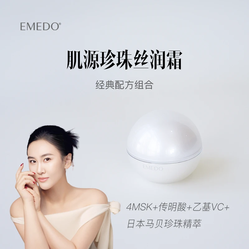 【菁菁清仓福利，买一送一】EMEDO肌源珍珠丝润霜 ，50g/瓶
