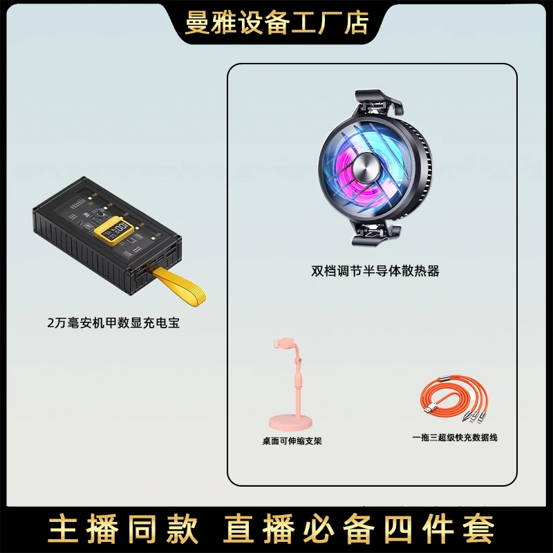 直播必备三件套曼雅套餐七彩散热器数显机甲充电宝桌面支架数据线