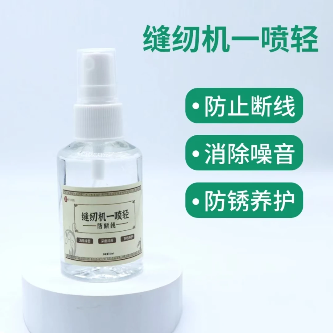 缝纫机一喷轻机械设备保养润滑缝纫机必备正品喷剂缝纫机油防断线