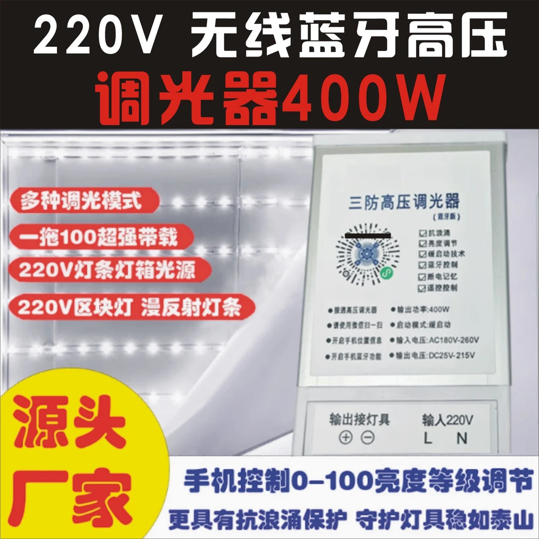 220V高压防雨调光器漫反射区块灯 广告招牌蓝牙无线调光控制器