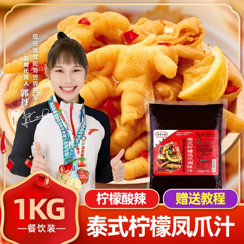 泰式风味汁柠檬鸡爪调料汁网红泡凤爪调料包酸辣无骨家用商用配方