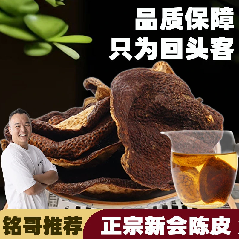 【铭哥推荐】新会陈皮角皮 性价比6-8年农家生晒正宗老陈皮断片处理