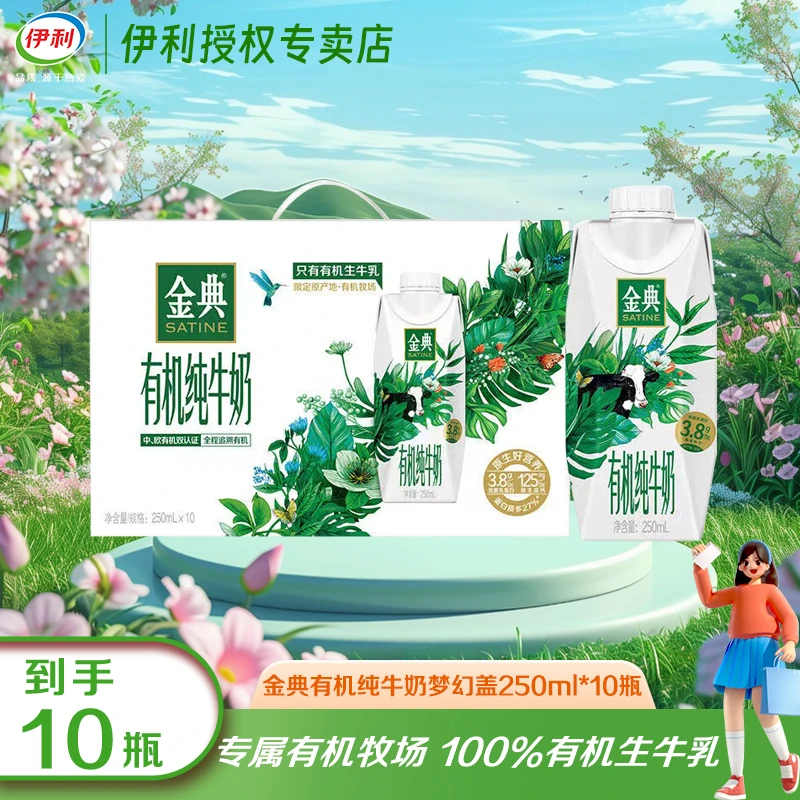 【9月】伊利金典有机梦幻盖纯牛奶250ml*10瓶整箱营养早餐伴侣JX