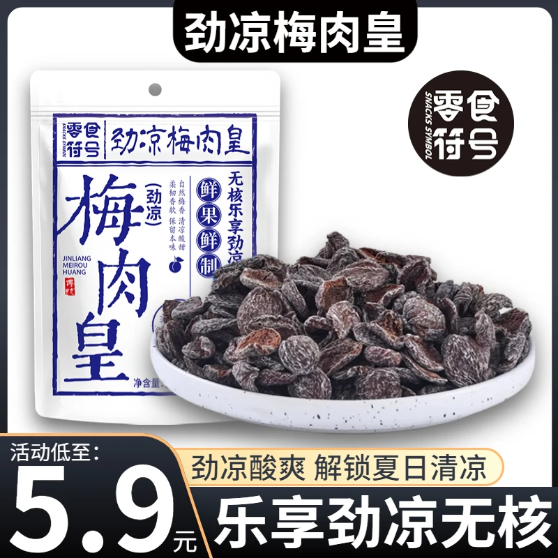 【潮汕风味】劲凉梅肉皇怀旧潮汕风味梅肉果脯蜜饯追剧解馋小零食