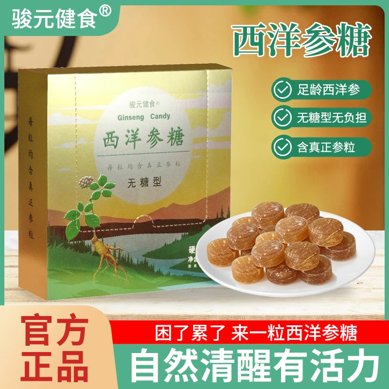 骏元健食糖友糖尿人也能吃的无糖型西洋参糖