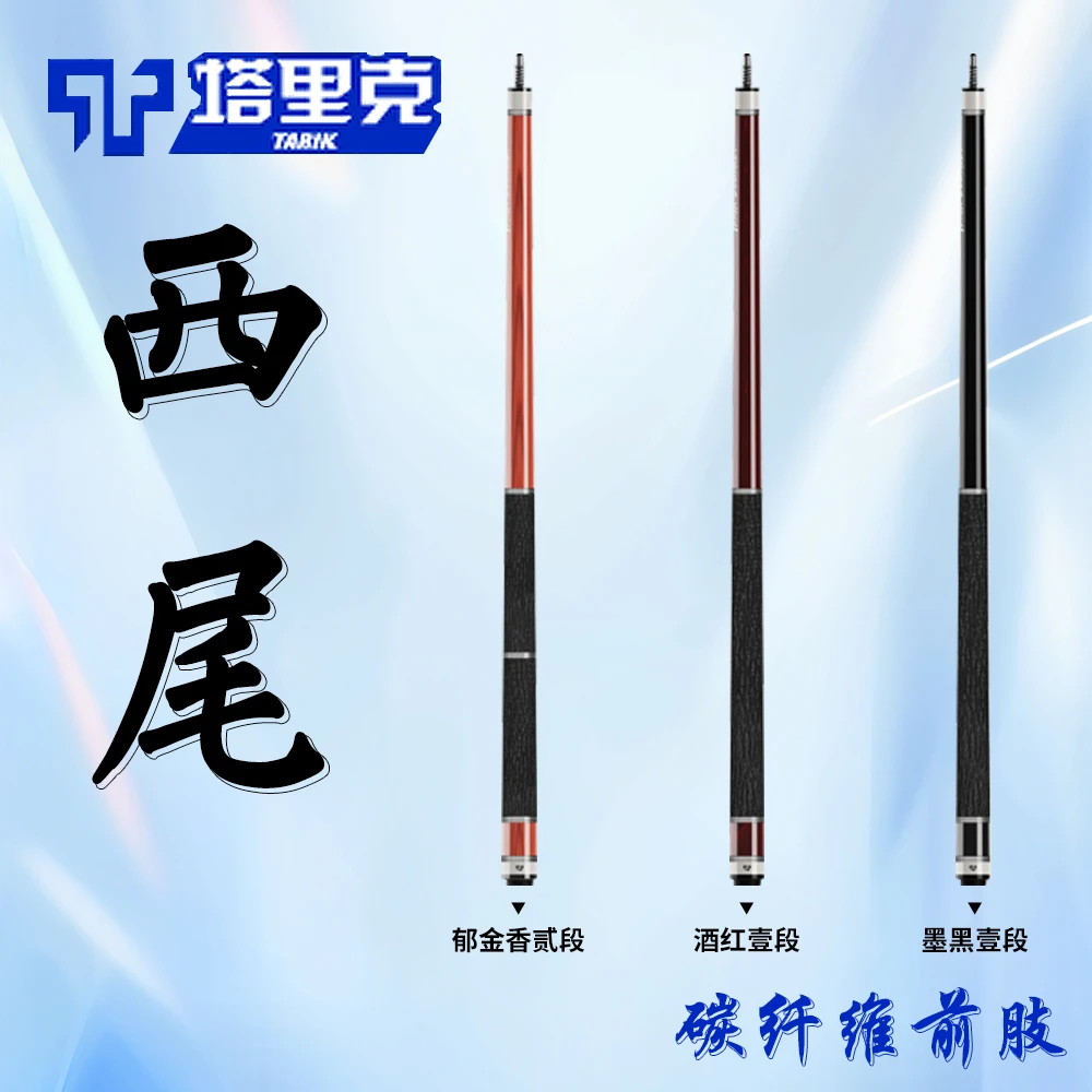 【TARIK】塔里克西尾系列进阶镶嵌款台球杆壹贰段可选