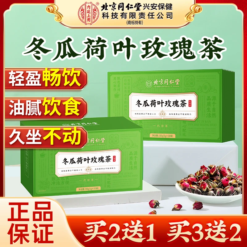 【纤纤茶】北京同仁堂冬瓜荷叶玫瑰苡茶祛解腻脂草本油轻盈体态