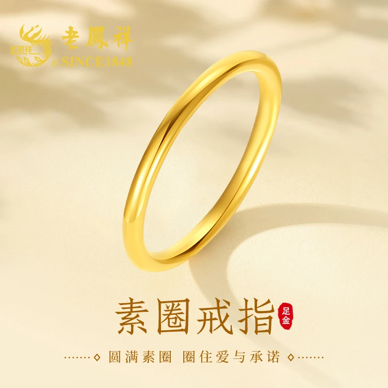 老鳯祥足金素圈戒指轻奢简约小众满分生日纪念日礼物送女友老婆