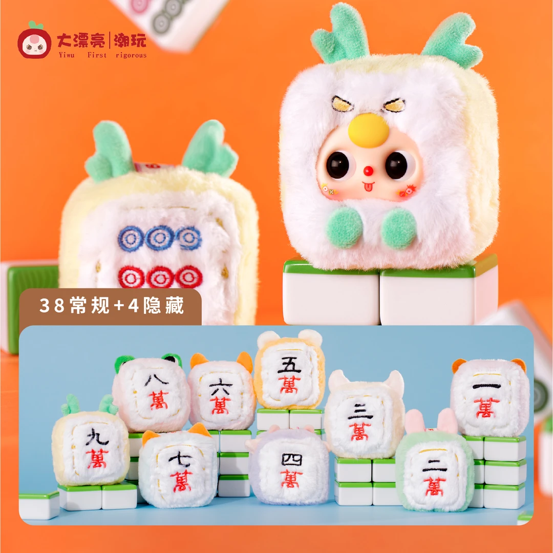 现货【娃三岁正版】小麻将系列毛绒盲盒可爱玩偶大漂亮潮玩包包挂件