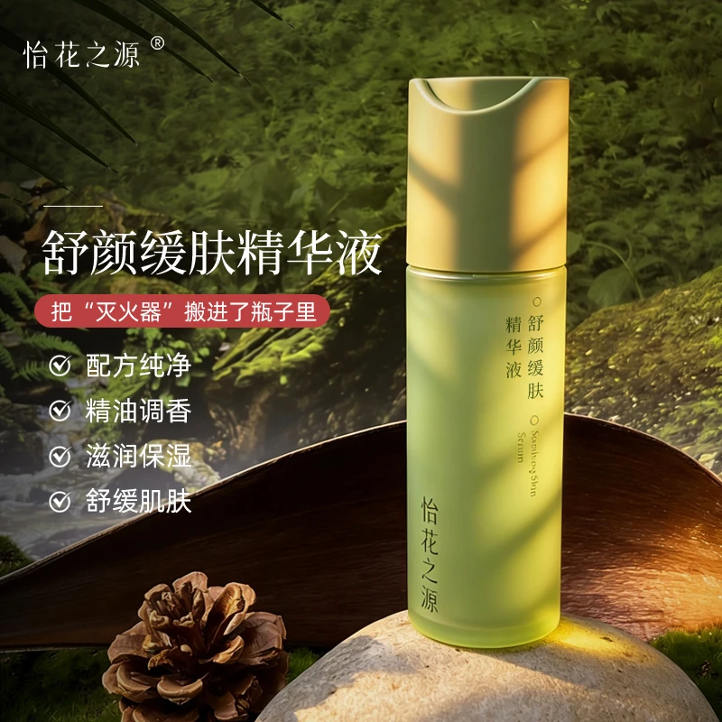 「蓝精灵」舒颜缓肤精华液(怡花之源
