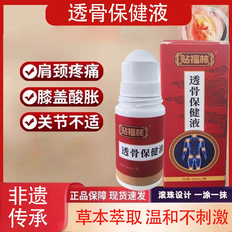 贴福林 中药成分透骨液关节通用肩膀不适颈椎不适通用透骨液