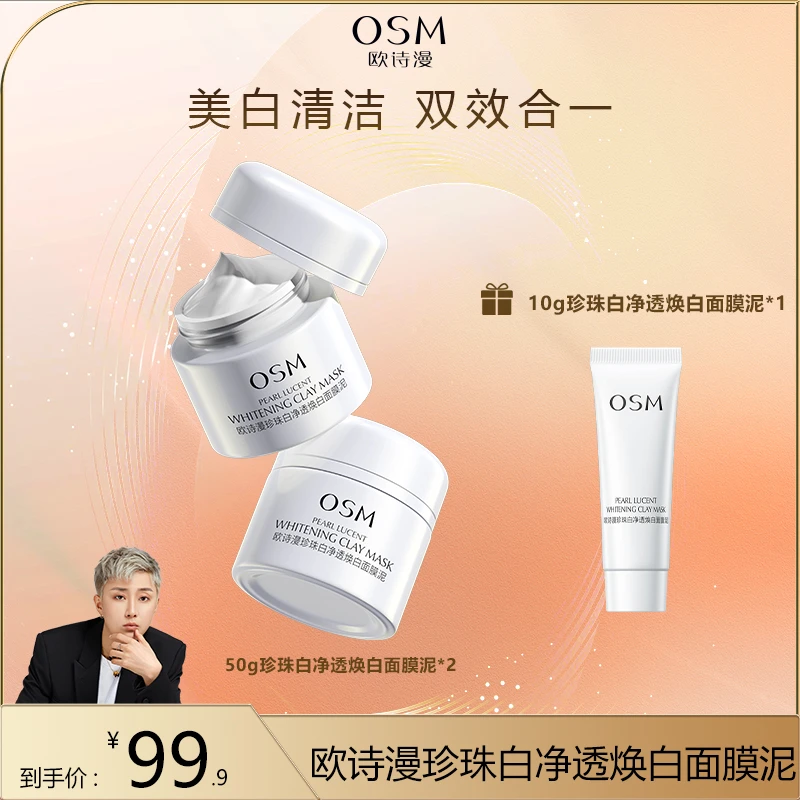 【皓轩专属】欧诗漫发光面膜清洁泥膜美白保湿控油MC
