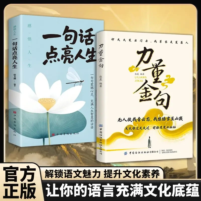 【正版旗舰】力量金句一句话点亮人生:让你的语言充满文化底蕴