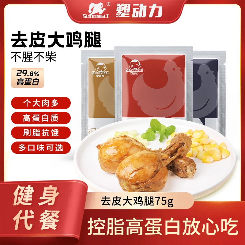 【塑动力】高蛋白去皮大鸡腿香辣味鲜嫩鸡肉零食代餐酱卤即食脂肪