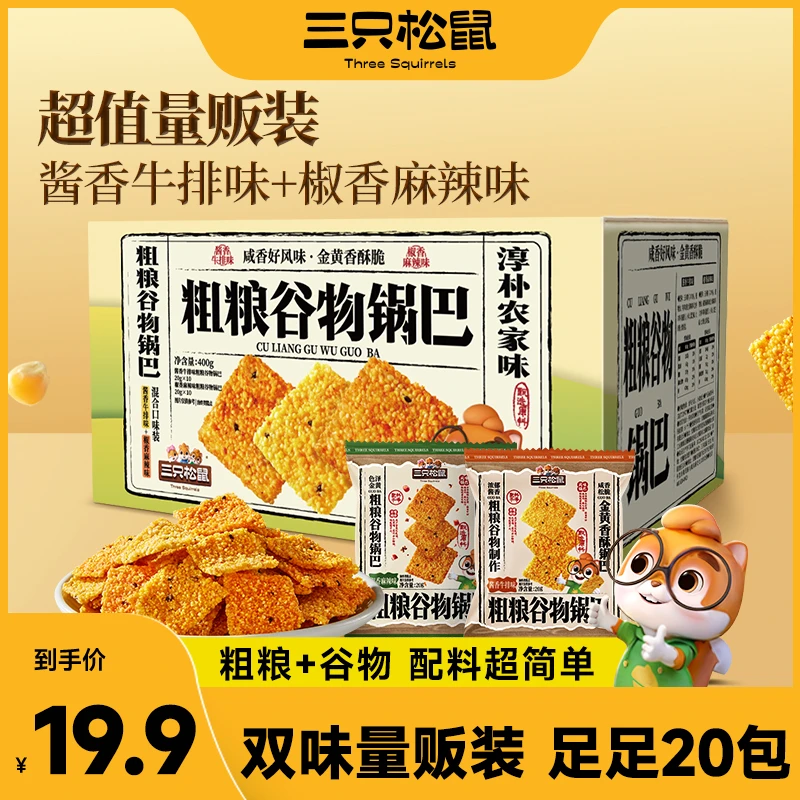 【到手20包】三只松鼠粗粮谷物锅巴400g焦香酥脆解馋休闲追剧零食BB