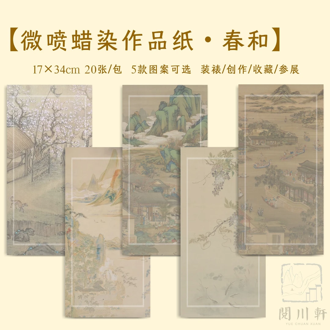 【春和】微喷蜡染作品纸宣纸书法创作参展收藏小楷山水古画