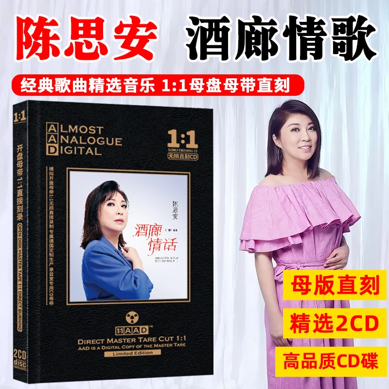 陈思安CD光盘经典歌曲酒廊甜歌 榕树下 无损高音质母盘车载CD碟片
