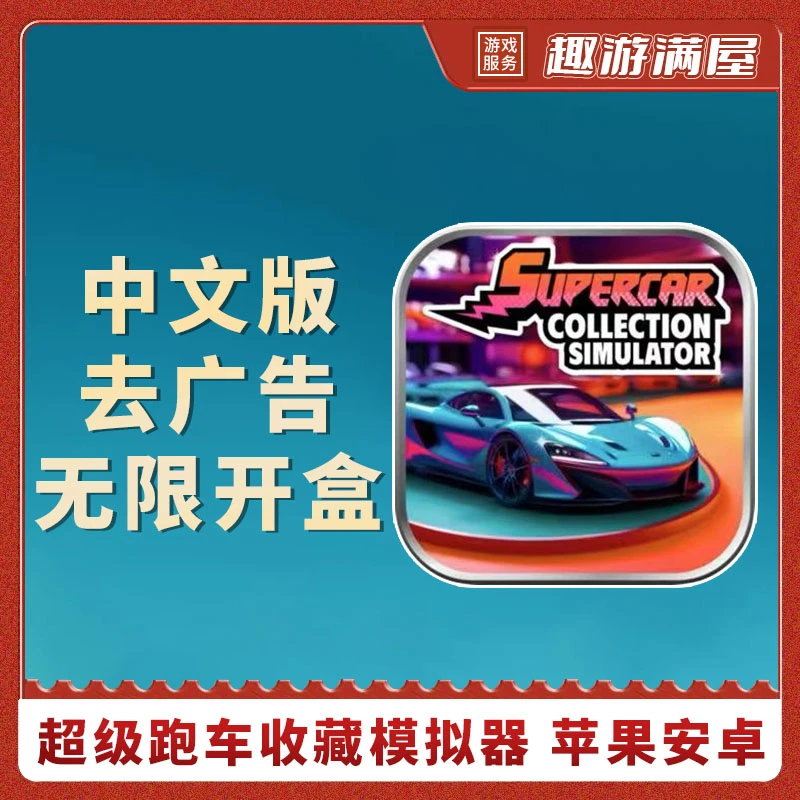 超级跑车收藏模拟器 中文去广告无限开盒Collection 游戏安装服务