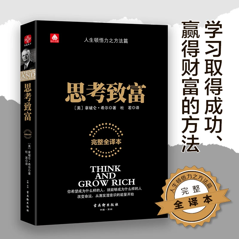 思考致富（完整全译本）本书将帮你创造捕捉新的机遇 成功励志哲学
