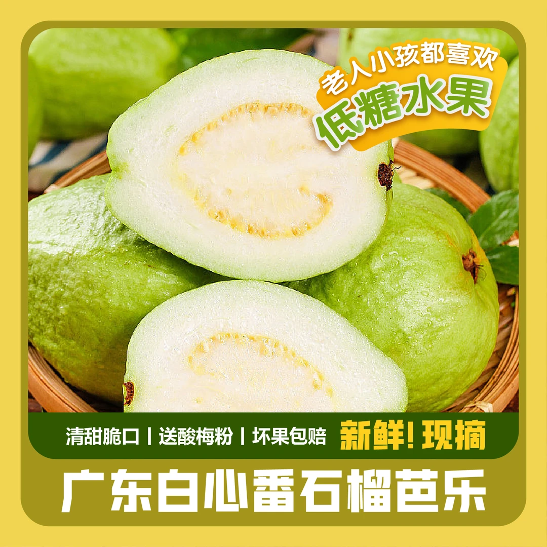 【产地直发】正宗广东现摘白心珍珠番石榴白心芭乐爽脆口感清甜低糖