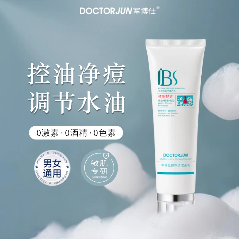 军博仕痘净清洁面乳顽痘清洗面奶去痘控油洗面奶深层清洁舒缓保湿