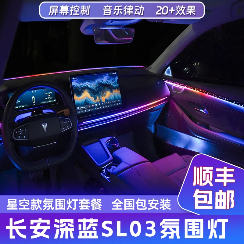 长安深蓝SL03（28灯套餐）三代光影瀑布式氛围灯