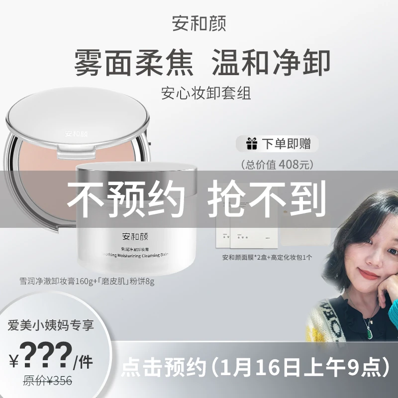 安和颜【小姨妈专属】安心妆卸套组