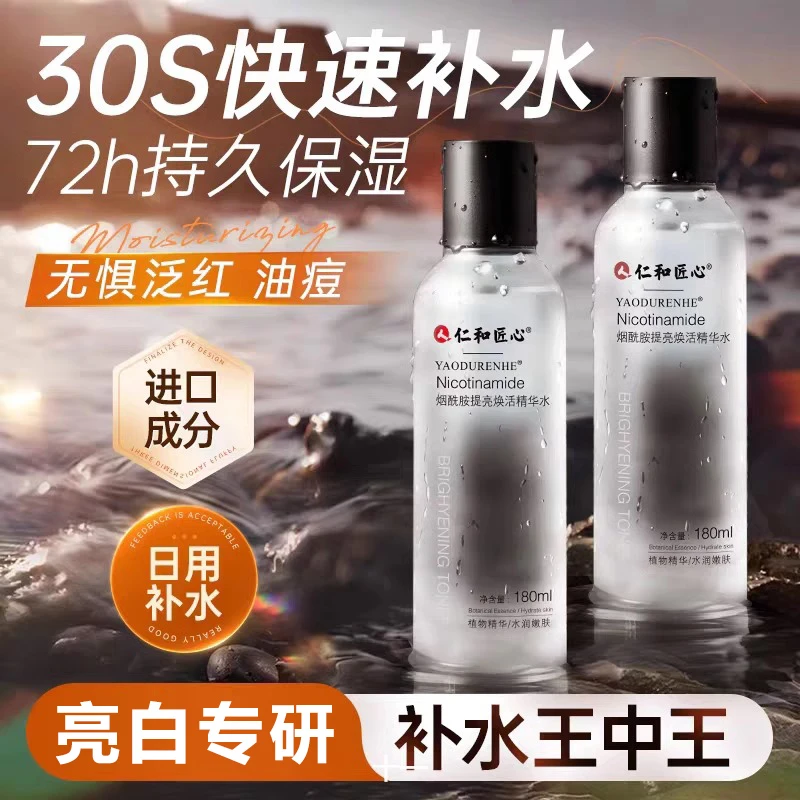 仁和匠心烟酰胺提亮焕活精华水乳补水保湿护肤品抗氧滋润官方正品